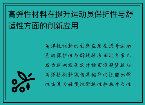 高弹性材料在提升运动员保护性与舒适性方面的创新应用